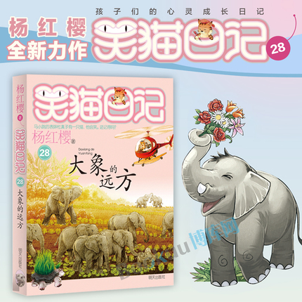 大象的远方/笑猫日记第28册单本2022新版杨红樱系列的书三四五六年级小学生课外阅读书籍儿童文学读物淘气包马小跳作者官方正版