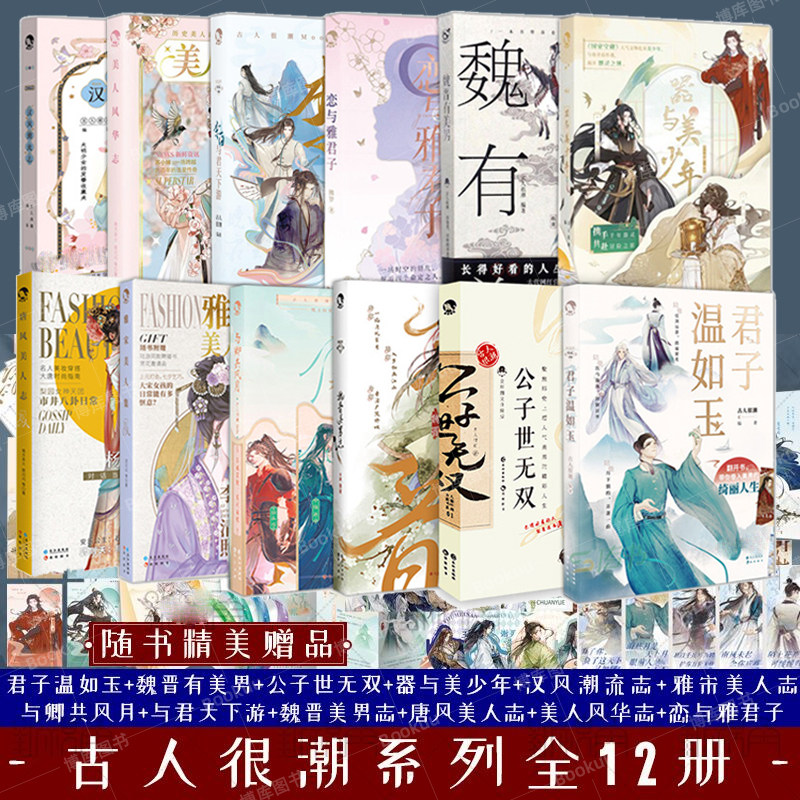 随书丰富赠品】古人很潮系列全12册 君子温如玉 公子世无双 与君天下游 器与美少年 魏晋有美男 与卿共风月 美人风华志雅宋美人集