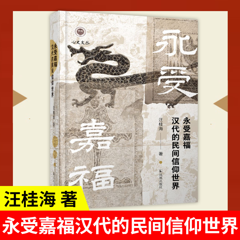 永受嘉福：汉代的民间信仰世界 博库网