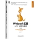 博库网 进阶与调优 第2版 Webpack实战：入门