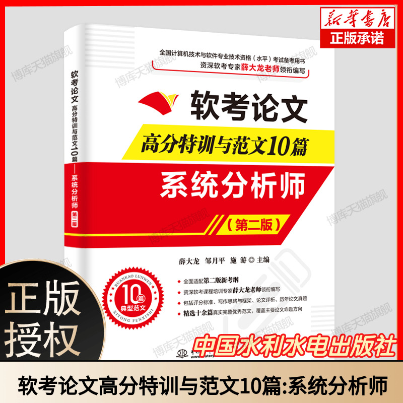 软考论文高分特训与范文10篇 系统分析师 薛大龙 邹月平 施游 编 全国计算机等级考试专业科技 新华书店正版图书籍