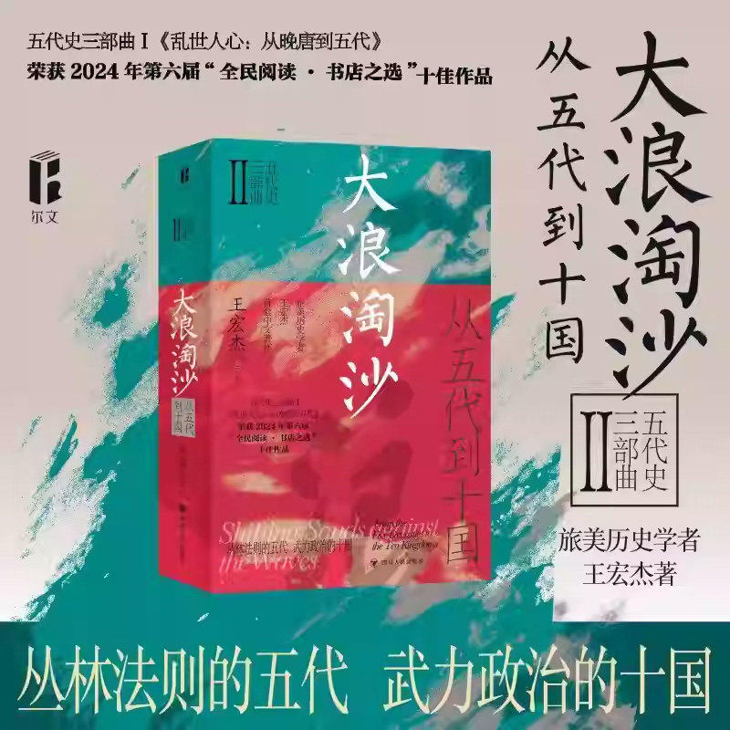 【太平年追剧指南】大浪淘沙 从五代到十国 王宏杰 著 五代史三部曲系列 一部生动而富有深度的乱世长卷 历史书籍正版 博库网