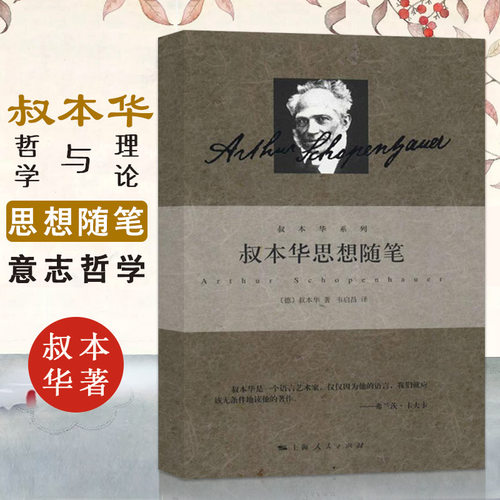 叔本华思想随笔上海人民出版社
