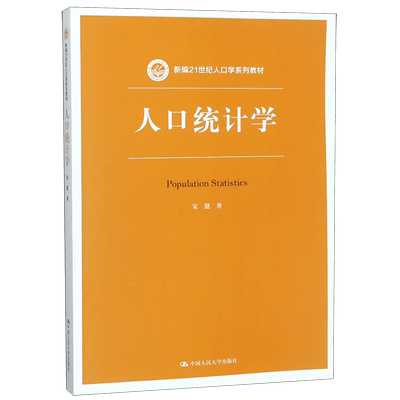 人口统计学(新编21世纪人口学系列教材)官方正版 博库网