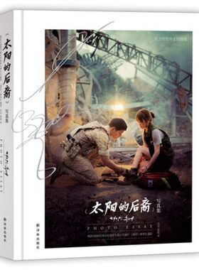 【赠送主演印签名卡片+主演贴纸】新书现货 太阳的后裔 写真集 官方中文简体版 亚洲女人的老公宋仲基 亚洲初恋情人宋慧乔 博库网