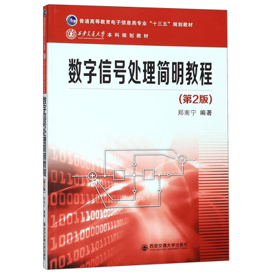 数字信号处理简明教程(第2版普通高等教育电子信息类专业十三五规划教材) 博库网