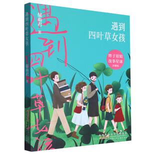 郁雨君 学习强国辫子姐姐故事星球 鼓励孩子学会抵抗孤独长篇儿童小说 2025广东省暑假读一本好书香养慧 遇到四叶草女孩