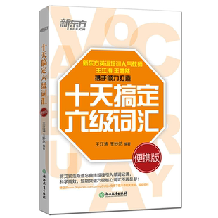 新东方 十天搞定六级词汇 便携乱序版单词书 10天搞定6级搭大学英语四六级考试真题网课道长王江涛王妙然考研字帖