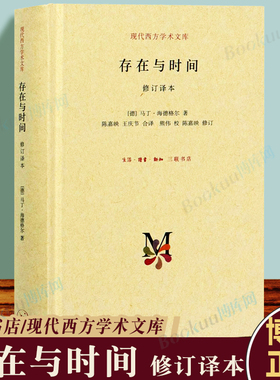 正版 存在与时间(修订译本)马丁海德格尔经典作品 二十世纪西方哲学的经典著作 西方哲学的基础和方向存在哲学理论西方学术