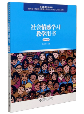 社会情感学习教学用书(6年级)/社会情感学习丛书 毛亚庆 成长新起点 争吵与和好 欺凌 向目标迈进 北京师范大学出版社正版 博库网