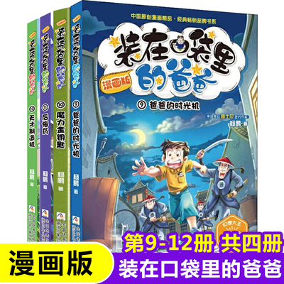 装在口袋爸爸漫画版9-12册全套