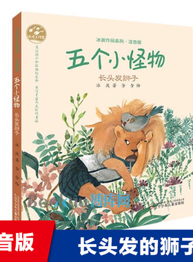 五个小怪物 长头发狮子注音版 冰波作品系列 冰波作品系列 一二三三四年级小学生必读绘本阅读书籍儿童读物课外推荐书正版 博库网