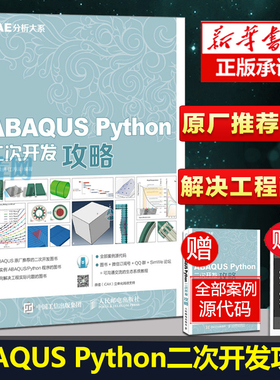 ABAQUS Python二次开发攻略 CAE分析大系 Python基础教程入门书 Abaqus Python API讲解 Abaqus仿真分析 程序设计开发教程书籍
