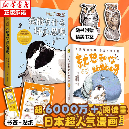 【全2册】就想和你贴贴呀+我能有什么坏心思呢 小动物沙雕搞笑幽默漫画书 初丸贝索漫画绘本 正版图书籍四川文艺出版社 博库网