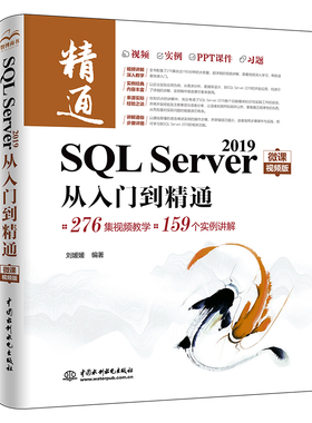 SQL Server 2019从入门到精通（微课视频版） 博库网