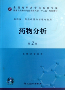 药物分析(附光盘供药学药品经营与管理专业用第2版全国高职高专药品类专业国家卫生和计划生育委员会十二五规划教材) 博库网
