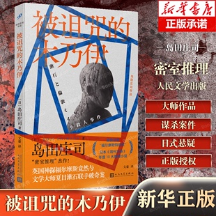 被诅咒的木乃伊（日本推理之神 岛田庄司“密室推理”杰作！英国神探福尔摩斯竟然与文学大师夏目漱石联手破奇案！福尔摩斯