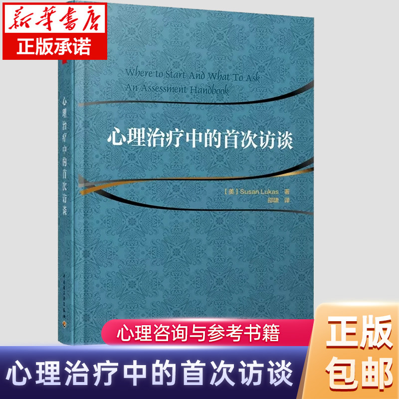 心理治疗中的首次访谈 万千心理丛书 心理咨询与参考书籍心理学书籍咨询与手记科技书 心理领域初学者自学教程图书籍使用感如何?