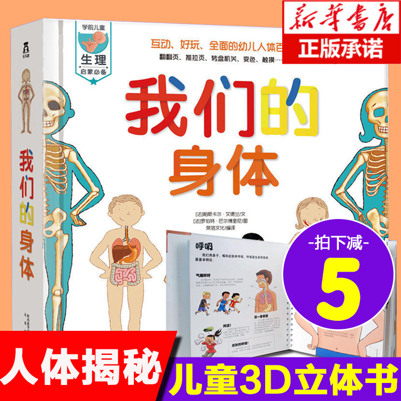 正版包邮 我们的身体(精) 儿童绘本3d立体书全套 乐乐趣儿童立体书3d翻翻书 3-5-6-9-12岁幼儿百科全书揭秘身体早教启蒙读物怎么看?
