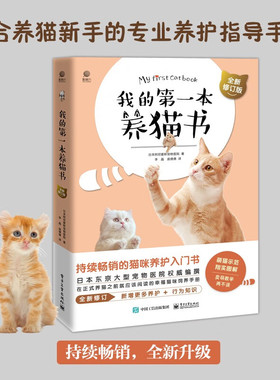 我的第一本养猫书 全新修订版 宠物猫家养饲养喂养方法书籍 猫咪养护入门书 猫咪喂养书 猫咪行为心理分析 猫咪喂养书