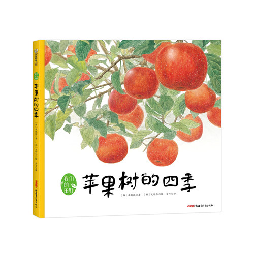 我们的田野-苹果树的四季(精)一本兼具人文性质与科普性质的绘本 博库网