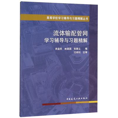 流体输配管网学习辅导与习题精解/高等学校学习辅导与习题精解丛书 博库网