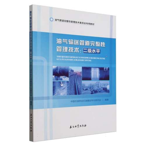 油气输送管道完整性管理技术--二级水平(油气管道完整性管理技术委员会专用教材) 博库网