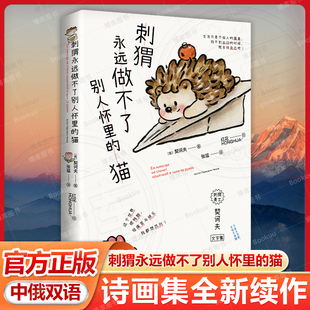 小狗 小鸟 诗画集全新续作 刺猬永远做不了别人怀里 中俄双语 爆火全网 人类需要爱与鼓励 契诃夫文字集全新力作畅销书 猫