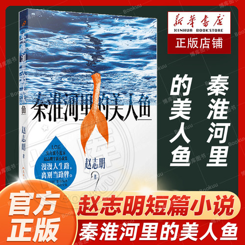 秦淮河里的美人鱼赵志明短篇小说