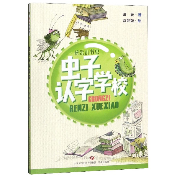 虫子认字学校萧袤著沈苑苑绘中国儿童文学少儿济南出版社/儿童文学阅读课外书童话书