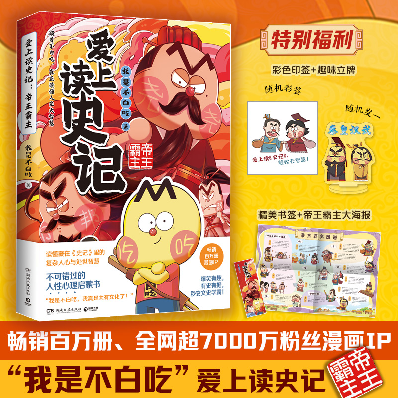【博库专享印签版+立牌】爱上读史记：帝王霸主 绝世英才  功臣名将 超7000万粉丝漫画IP“我是不白吃”重磅新作！轻松读《史记》