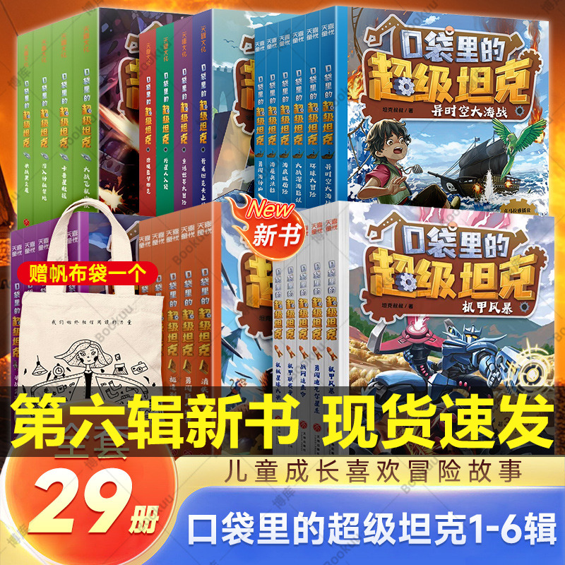 口袋里的超级坦克全4辑共19册