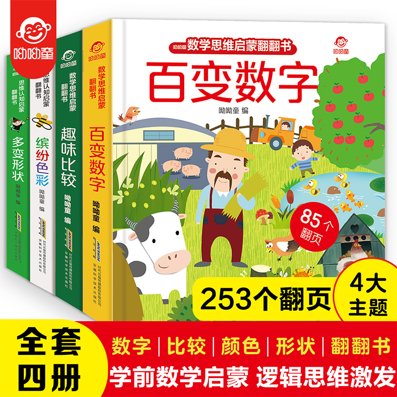 数学思维与思维认知启蒙训练翻翻书4册幼儿启蒙绘本游戏书全套0-3-5-6