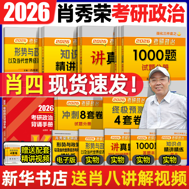 26肖秀荣1000题肖四背诵肖八现货