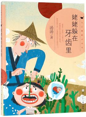 姥姥躲在牙齿里/汤汤奇妙故事集 汤汤作品 儿童奇幻文学童话故事幻想小说浙江少年儿童出版社正版 三四五六年级小学生课外阅读书籍