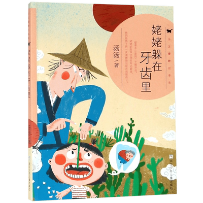 姥姥躲在牙齿里/汤汤奇妙故事集 汤汤作品 儿童奇幻文学童话故事幻想小说浙江少年儿童出版社正版 三四五六年级小学生课外阅读书籍