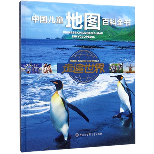 走遍世界(精)/中国儿童地图百科全书 9-12-15岁儿童地图地理百科书籍 文化自然遗产中国长城故宫莫高窟神农架 中小学生课外书籍