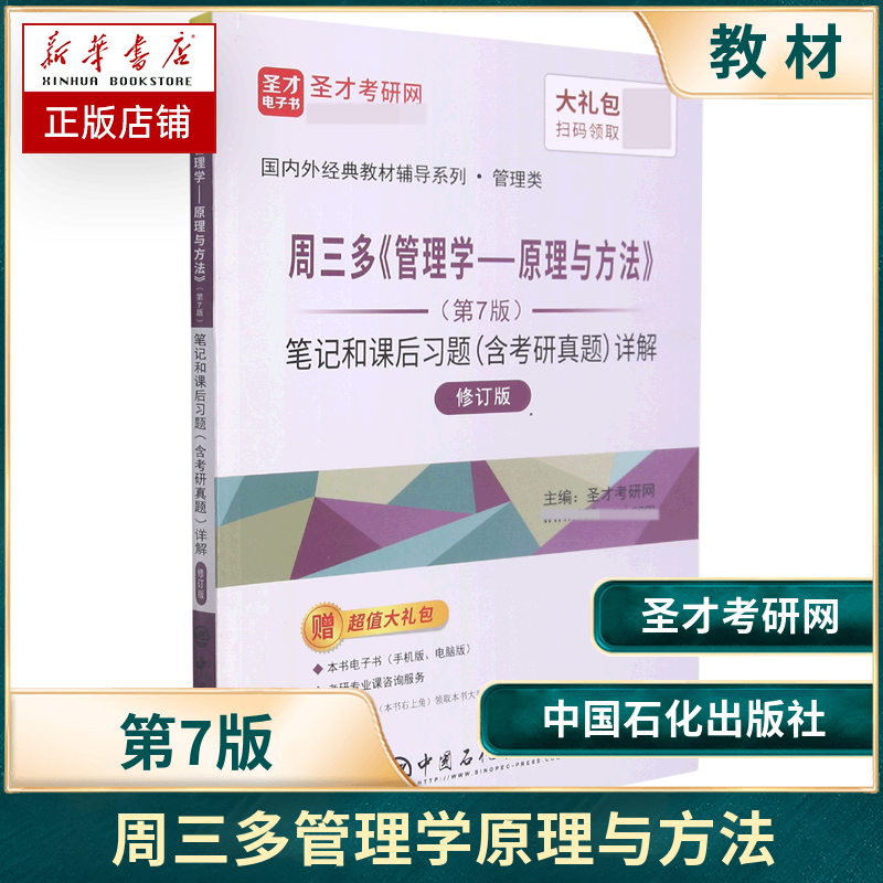 周三管理学方法第七版笔记课后