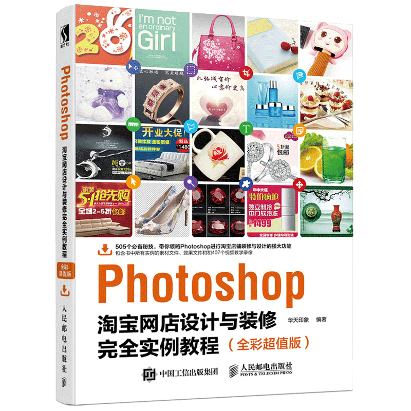 Photoshop淘宝网店设计与装修完全实例教程(全彩超值版)官方正版 博库网