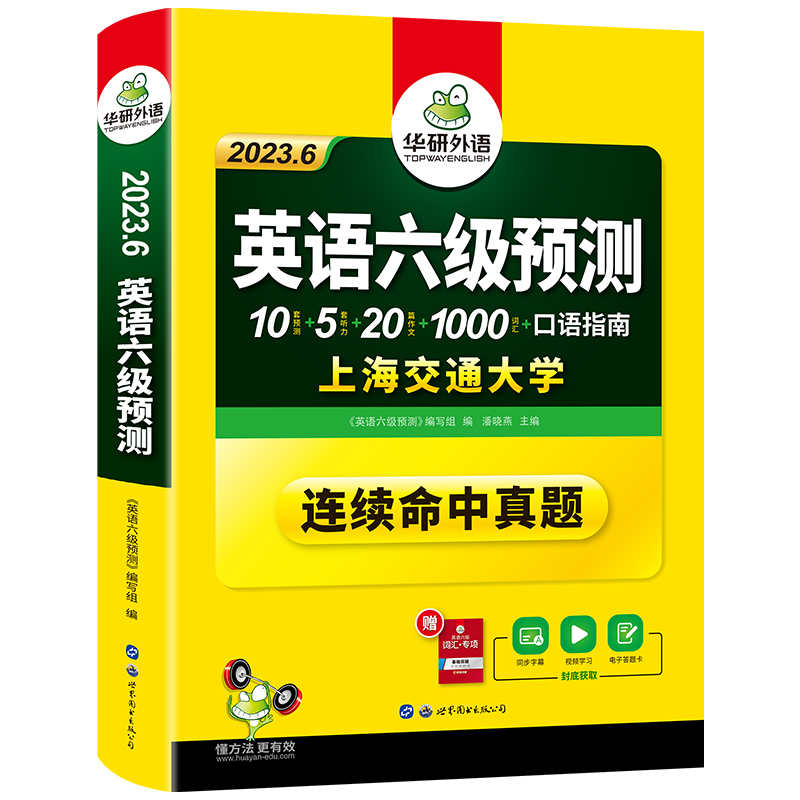 英语六级预测2023.6 潘晓燕著 书籍/杂志/报纸 英语四六级 原图主图