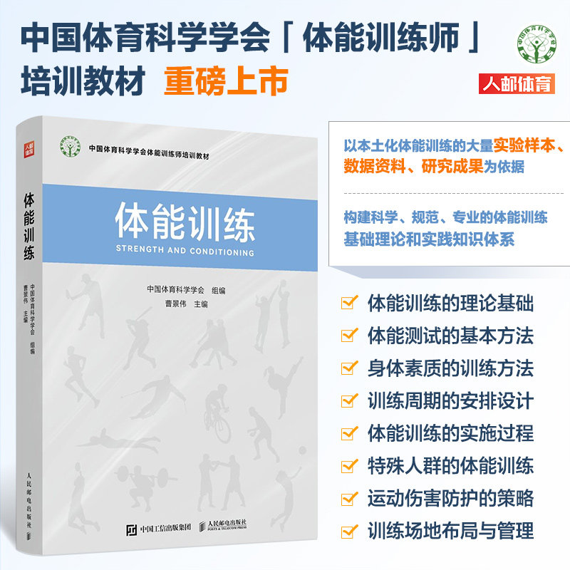 体能训练 中国体育科学学会体能训练师培训教材 曹景伟主编 9787115628312 人民邮电出版社