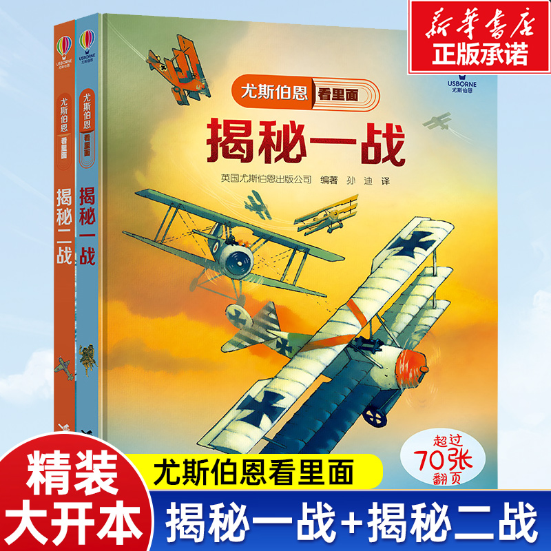 尤斯伯恩看里面 揭秘一战二战（套装 2册） 揭秘系列翻翻书3-6-8-12岁儿童启蒙认知绘本幼儿益智科学科普图画籍