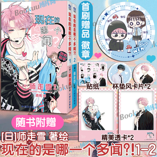 【首刷赠品徽章】现在的是哪一个多闻?!1-2 师走雪著 现在的多闻君是哪一面简体中文阿宅的恋爱真难漫画小说实体书