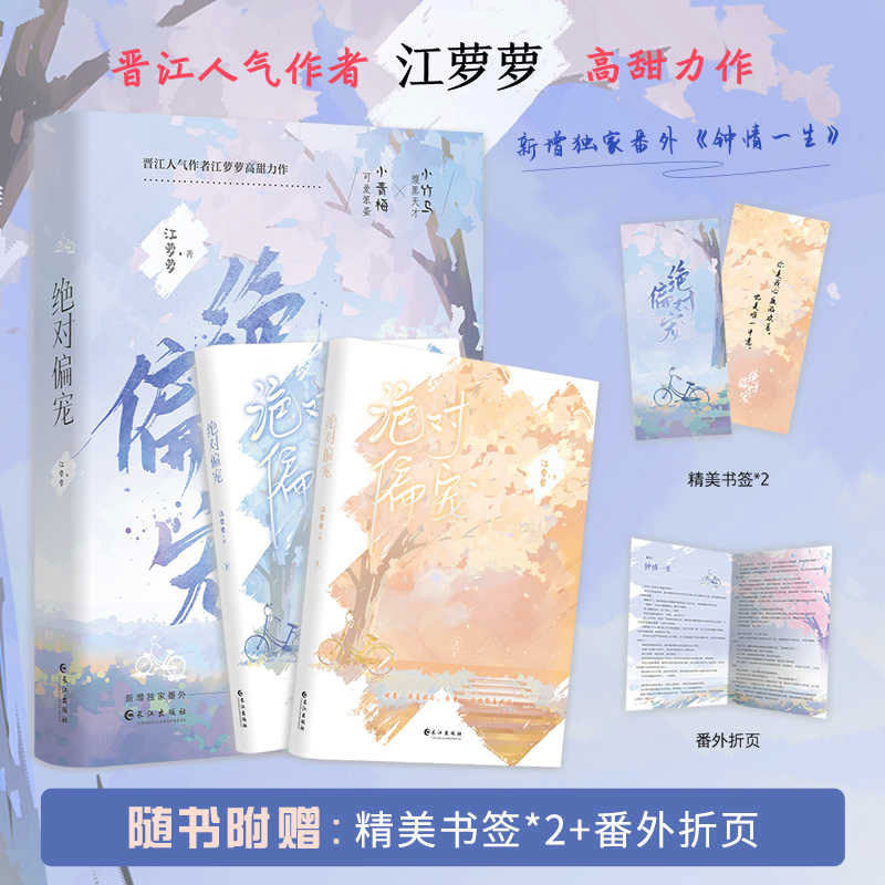 绝对偏宠小说实体书 全两册 江萝萝力作 新增番外 可爱笨蛋小青梅vs腹黑天才小竹马 青春言情小说