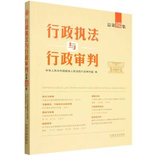 行政执法与行政审判(总第102集) 博库网