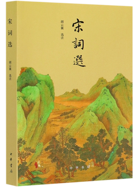 宋词选 中华书局 集词选词史词论于一本的经典宋词选本注释通俗详尽收录两宋名家词作 中国古诗词大全集文学书籍