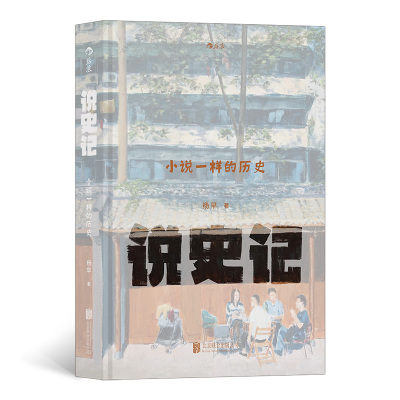 说史记：小说一样的历史 一部流动鲜活的晚清民国社会生活史 “杨早讲史”系列第二弹 用小说法 而 博库网