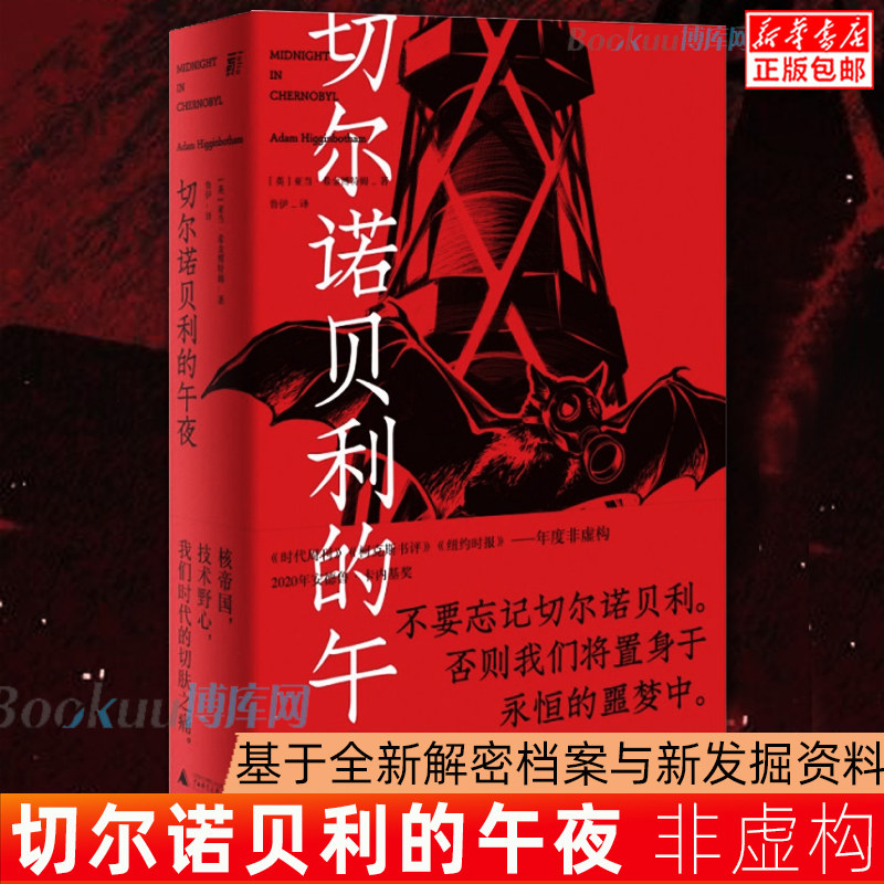 切尔诺贝利的午夜 亚当·希金博特姆著 基于全新解密档案与新发掘资料的“切尔诺贝利”全景式调查 正版高性价比高么？