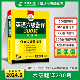 华研外语 英语六级翻译200篇强化专项训练书备考2024.6月cet6级大学英语六级考试历年真题试卷词汇单词阅读理解听力写作文级资料