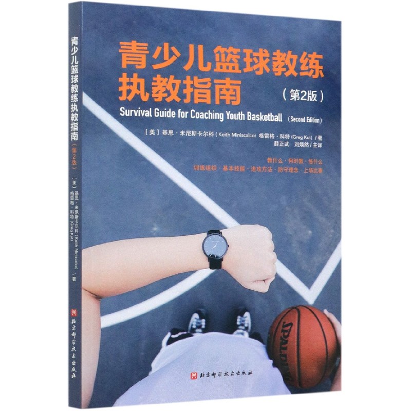 青少儿篮球教练执教指南(第2版) 博库网